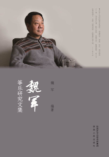 魏军筝乐研究文集