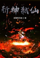 斩神弑仙在线阅读