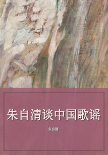 朱自清談中國(guó)歌謠