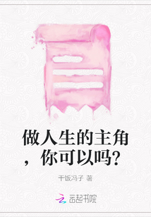 做人生的主角，你可以嗎？