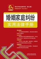 婚姻家庭纠纷实用法律手册（第三版）在线阅读