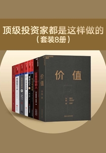 頂級投資家都是這樣做的(套裝8冊)