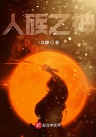 人族之神在线阅读