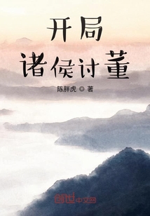 開局諸侯討董