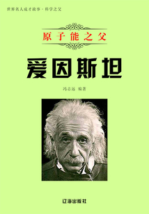原子能之父愛因斯坦
