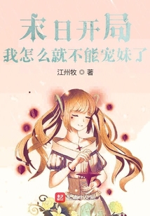 末日開局：我怎么就不能寵妹了？