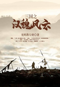 三国之汉魏风云在线阅读