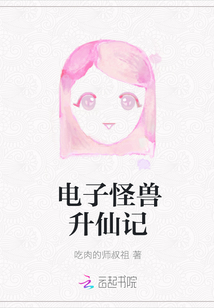 電子怪獸升仙記