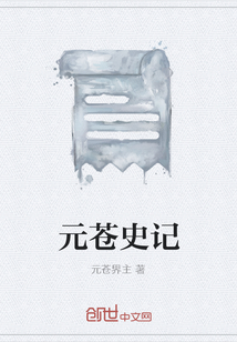 元蒼史記