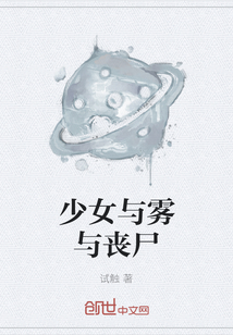 少女與霧與喪尸