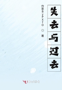 失去與過去