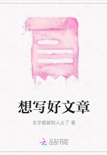 想寫好文章