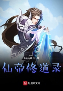 仙帝修道录