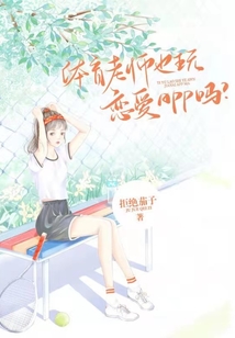 體育老師也玩戀愛APP嗎