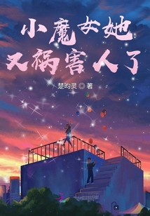 小魔女她又禍害人了