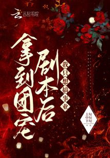 拿到團寵劇本后我只想搞事業
