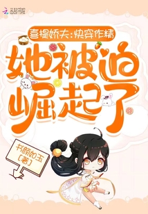 喜提嬌夫：快穿作精她被迫崛起了