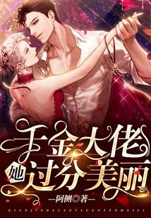 千金大佬她過分美麗
