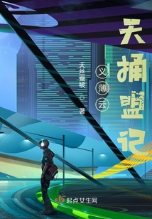 義薄云天捅盟記