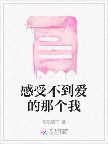 感受不到愛的那個我