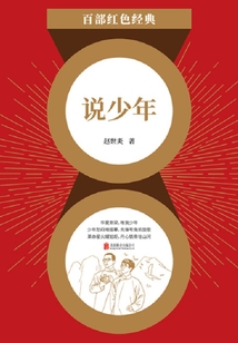 说少年(红色经典)