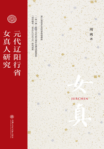 元代遼陽行省女真人研究