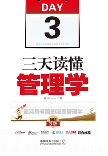 三天讀懂管理學