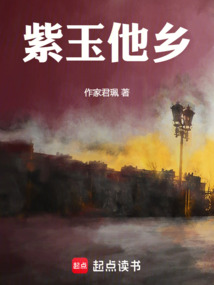紫玉他鄉
