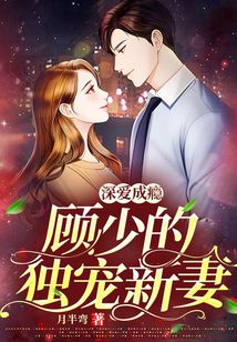 深愛成癮：顧少的獨寵新妻