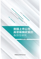 我国上市公司高管薪酬政策的有效性研究在线阅读