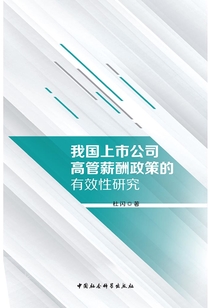 我國上市公司高管薪酬政策的有效性研究