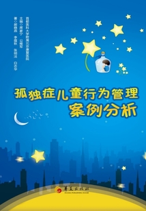 孤獨癥兒童行為管理案例分析