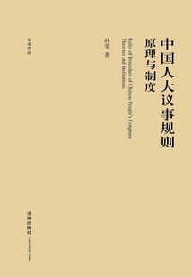 中国人大议事规则:原理与制度