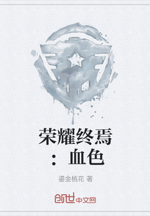榮耀終焉：血色