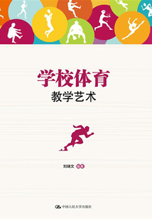 學校體育教學藝術