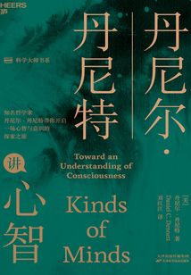 丹尼爾·丹尼特講心智