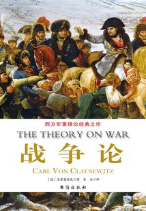 世界經典譯叢：戰爭論