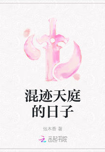 混跡天庭的日子