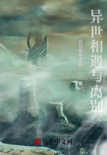 異世相遇與離別