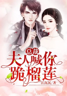 總裁，夫人喊你跪榴蓮！