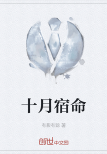 十月宿命