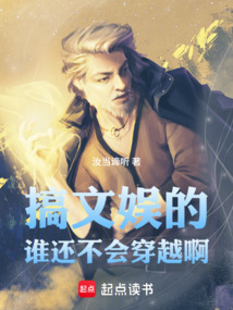 搞文娱的，谁还不会穿越啊