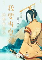 亂世三國之我要當皇帝在線閱讀