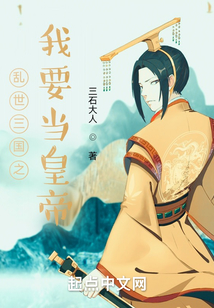 亂世三國(guó)之我要當(dāng)皇帝