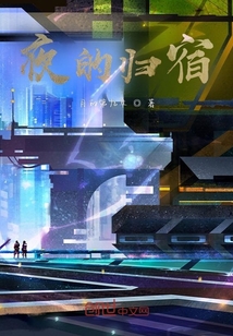 夜的歸宿