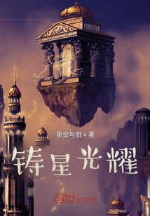 鑄星光耀