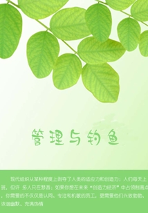 管理與釣魚