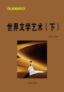 世界藝術史話:世界文學藝術(下冊)