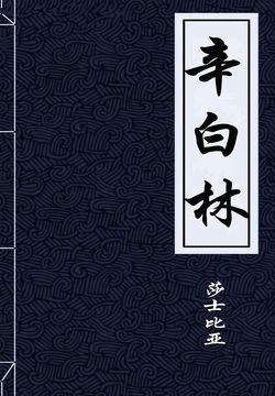 辛白林 封面