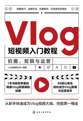 1.1 Vlog的基本概念_Vlog短视频入门教程：拍摄、剪辑与运营-QQ阅读女生中文现言网